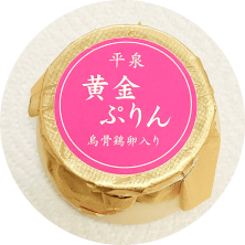 平泉黄金プリン