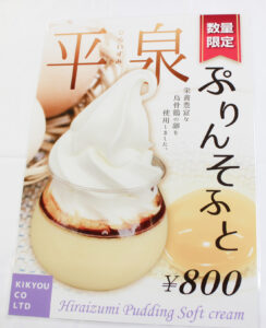 平泉ぷりんそふと